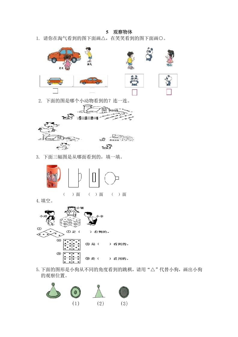 二年级数学上册5观察物体（人教版）-米大兔试卷网