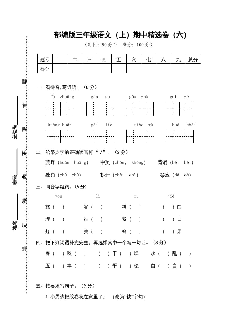 三年级语文上册6.期中精选卷（六）（部编版）-米大兔试卷网