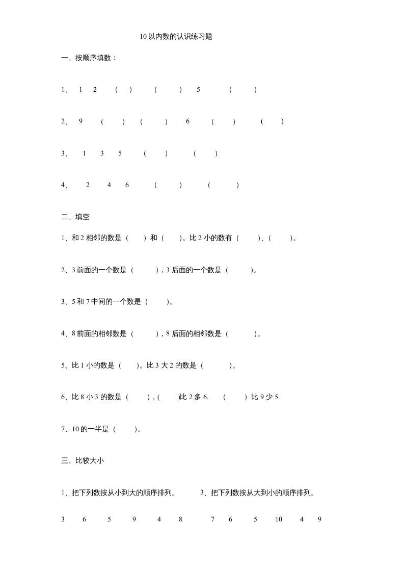 一年级数学上册《第5单元试题》认识10以内的数(3)（苏教版）-米大兔试卷网