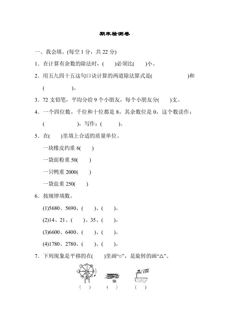 二年级数学下册期末检测卷6（人教版）-米大兔试卷网