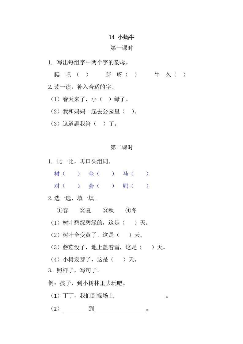 二年级语文上册14小蜗牛（部编）-米大兔试卷网