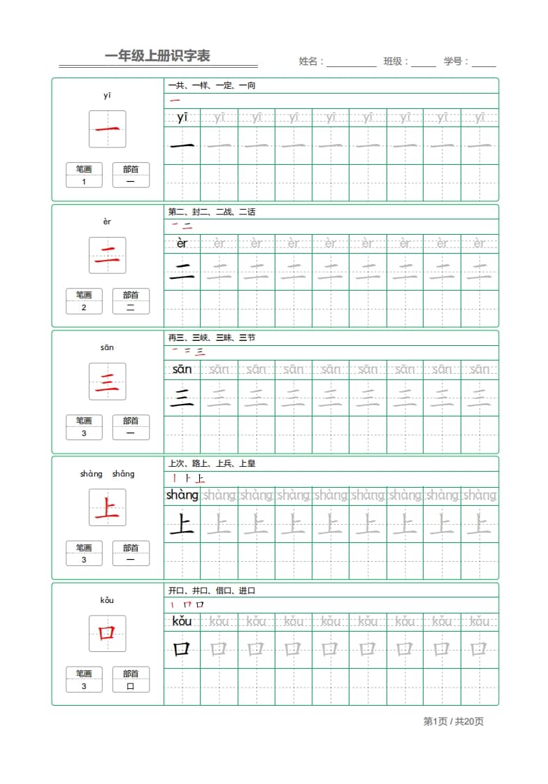 一年级语文上册2021部编写字表字帖（共20页）PDF（部编版）-米大兔试卷网