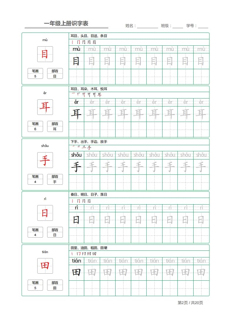 图片[2]-一年级语文上册2021部编写字表字帖（共20页）PDF（部编版）-米大兔试卷网