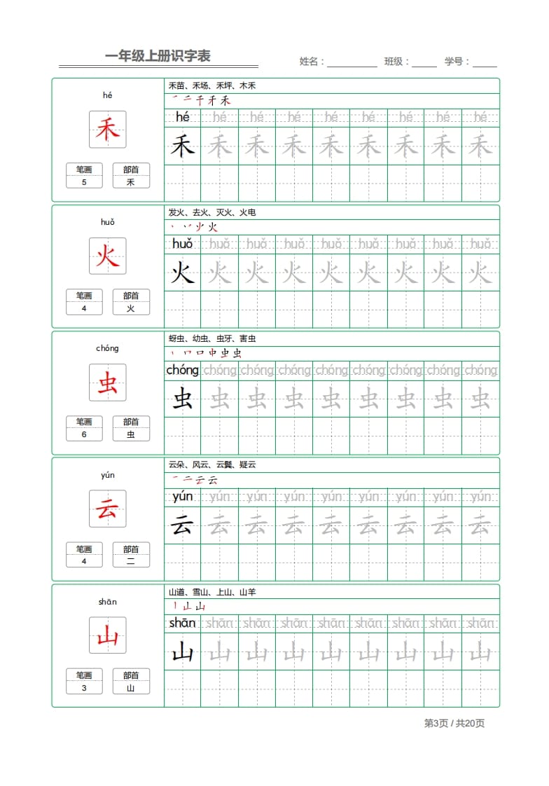 图片[3]-一年级语文上册2021部编写字表字帖（共20页）PDF（部编版）-米大兔试卷网