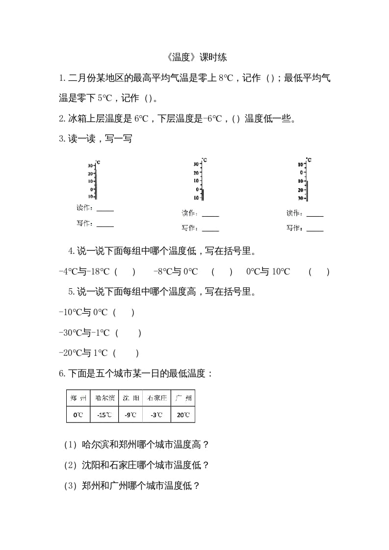 四年级数学上册7.1温度（北师大版）-米大兔试卷网