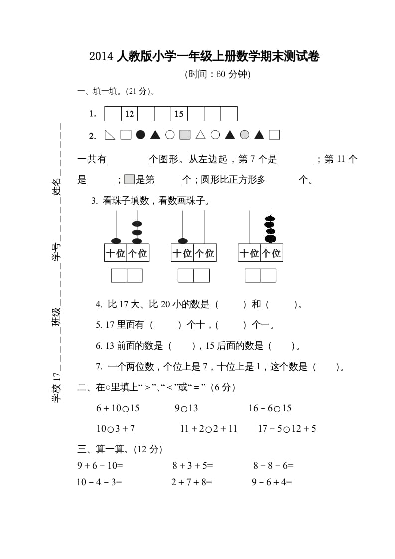 一年级数学上册期末测试卷5（人教版）-米大兔试卷网