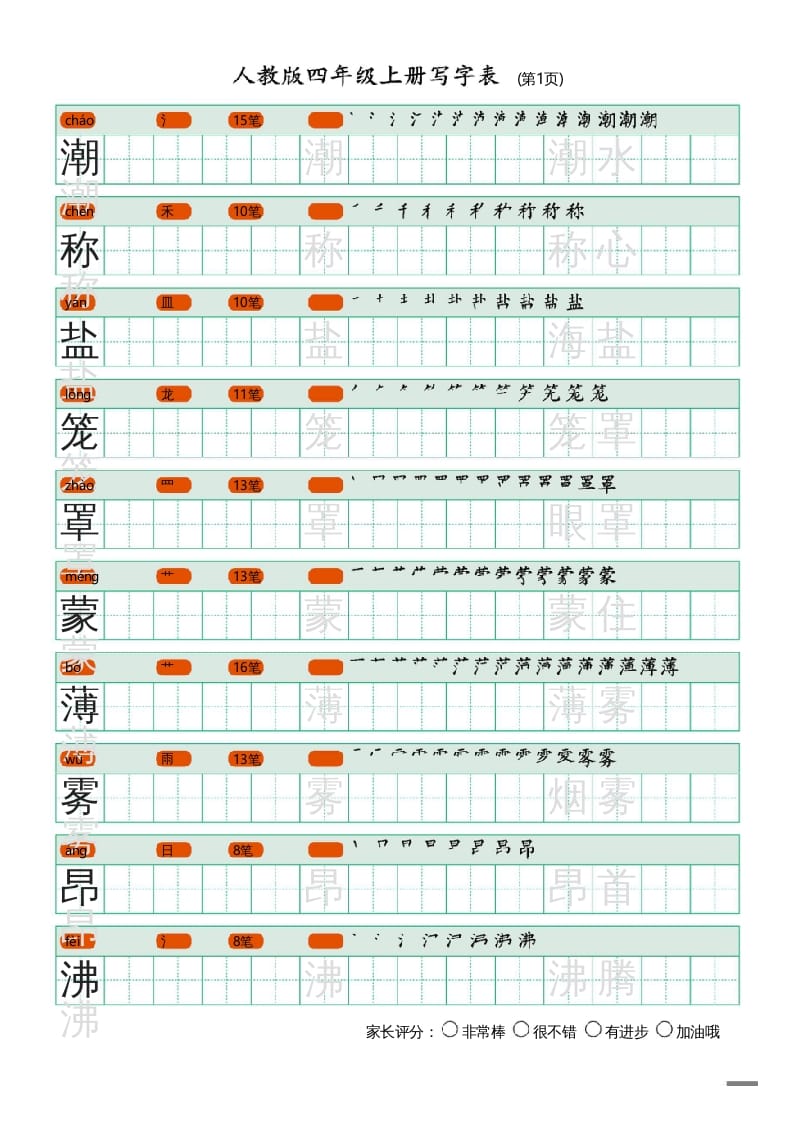 四年级语文上册写字表（20页）PDF-米大兔试卷网