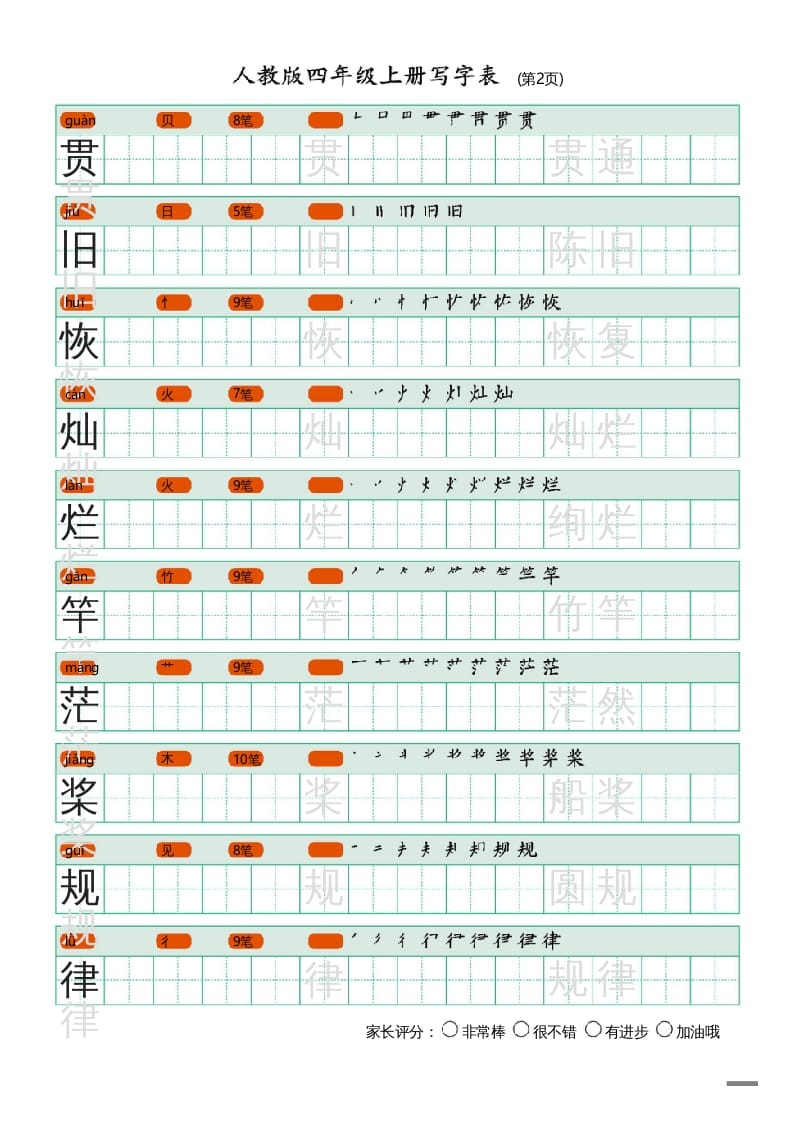 图片[2]-四年级语文上册写字表（20页）PDF-米大兔试卷网