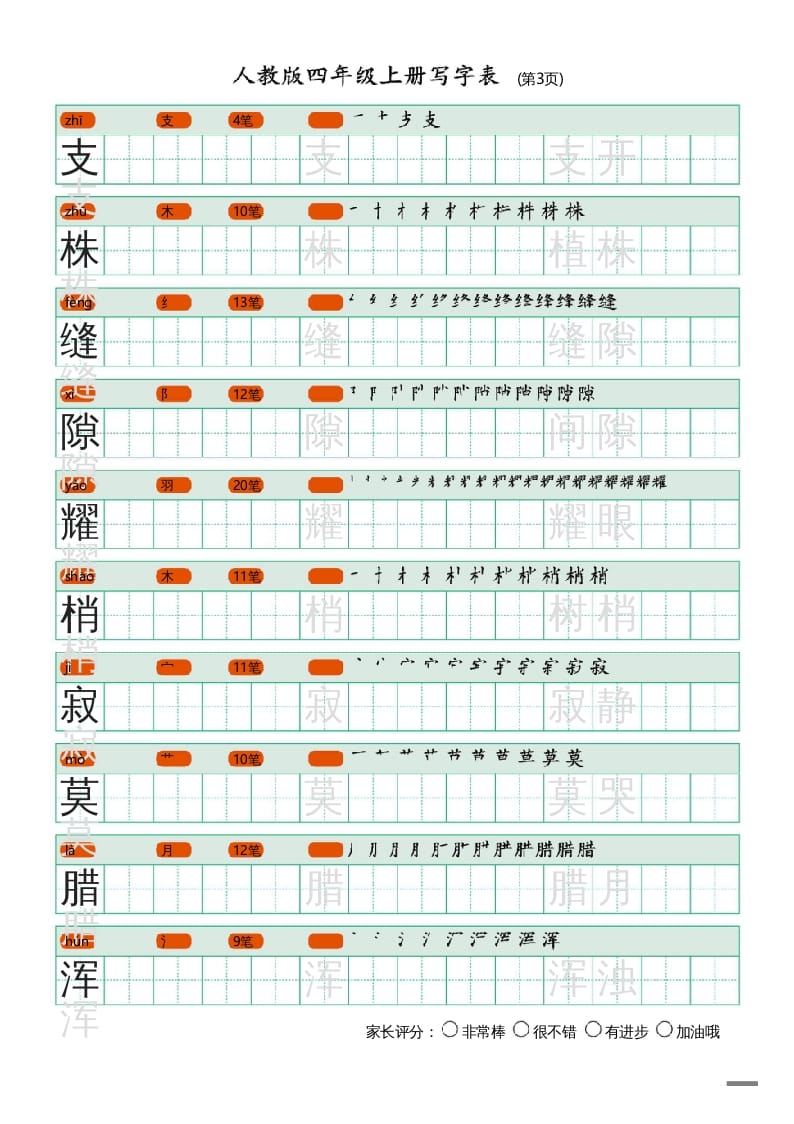 图片[3]-四年级语文上册写字表（20页）PDF-米大兔试卷网