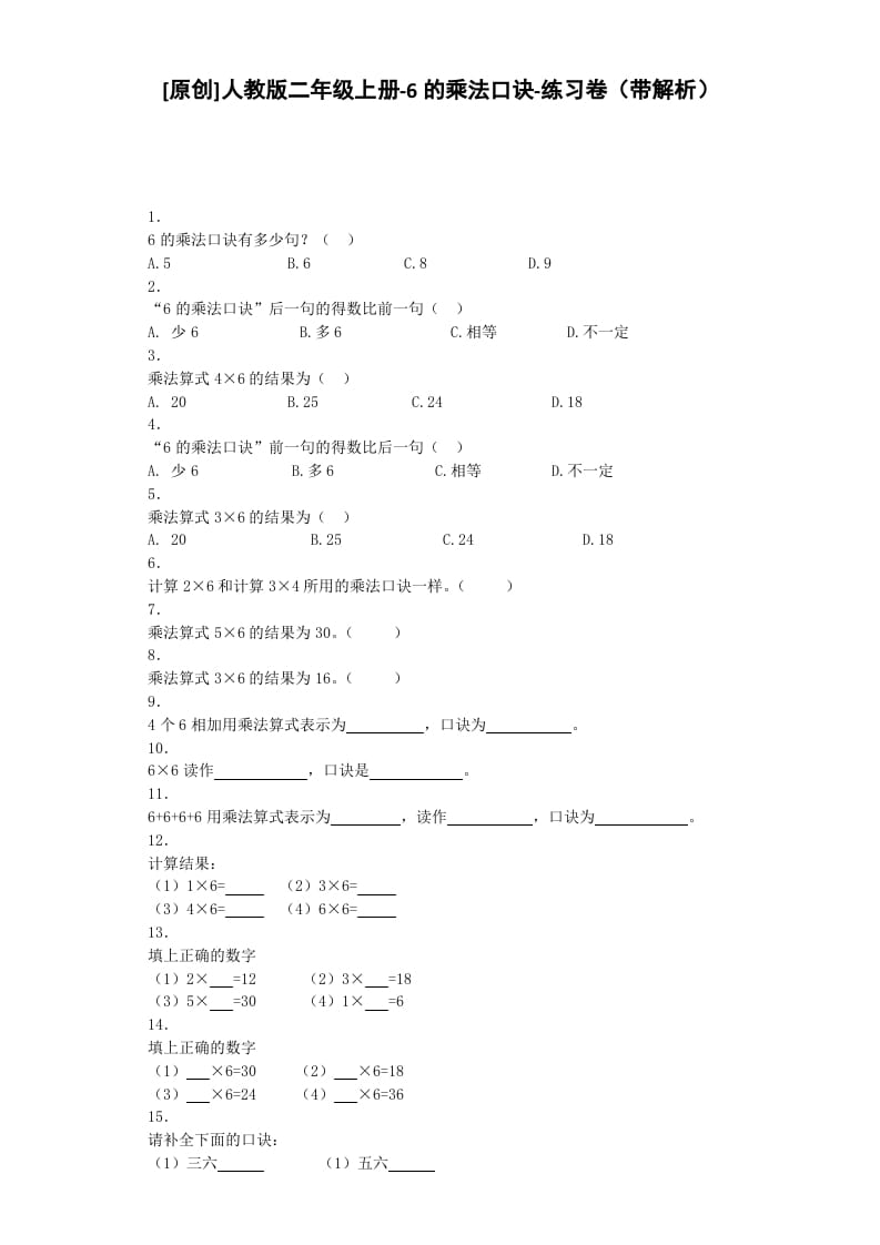 二年级数学上册同步练习-6的乘法口诀-秋（人教版）-米大兔试卷网