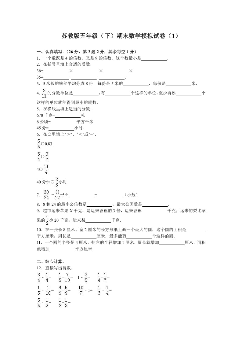 五年级数学下册苏教版下学期期末测试卷11-米大兔试卷网