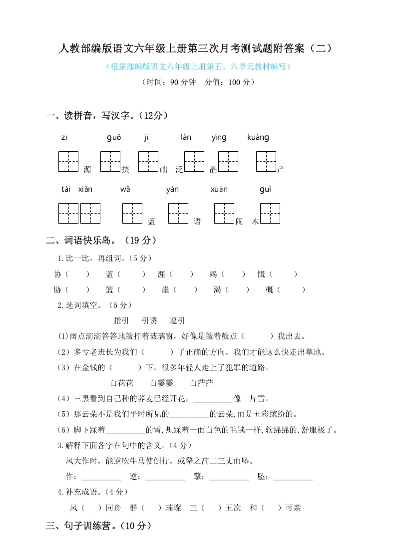 六年级语文上册第三次月考测试人教（）（部编版）-米大兔试卷网