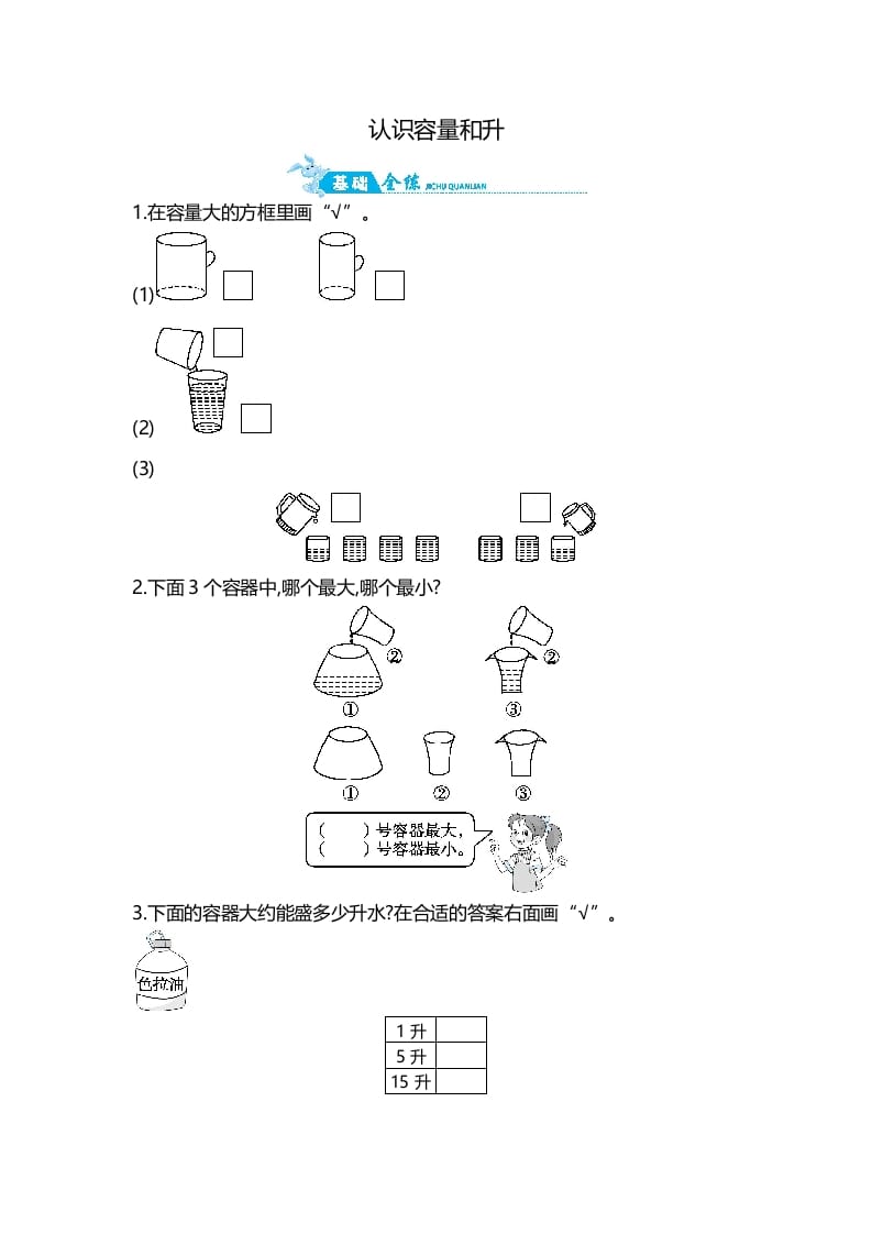 四年级数学上册第1单元第1课时认识容量和升（苏教版）-米大兔试卷网