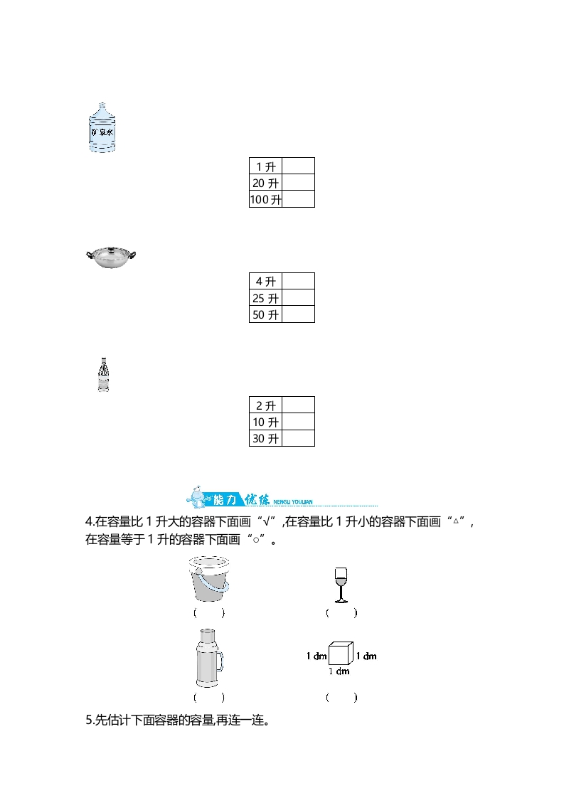 图片[2]-四年级数学上册第1单元第1课时认识容量和升（苏教版）-米大兔试卷网