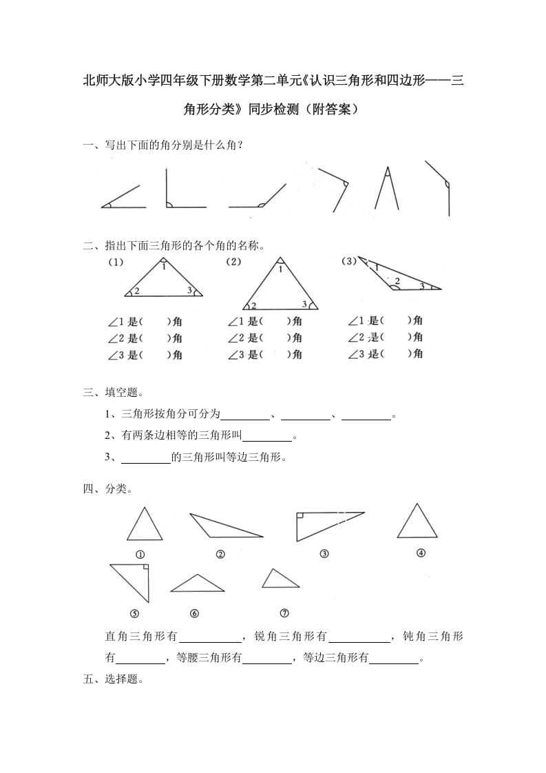 四年级数学下册北师大版小学第二单元《认识三角形和四边形——三角形分类》同步检测（附答案）-米大兔试卷网