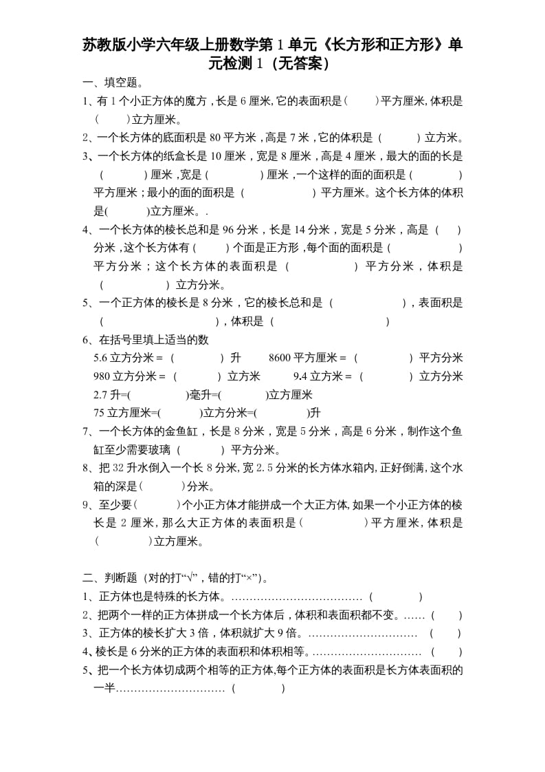 六年级数学上册第1单元《长方形和正方形》单元检测1（无答案）（苏教版）-米大兔试卷网