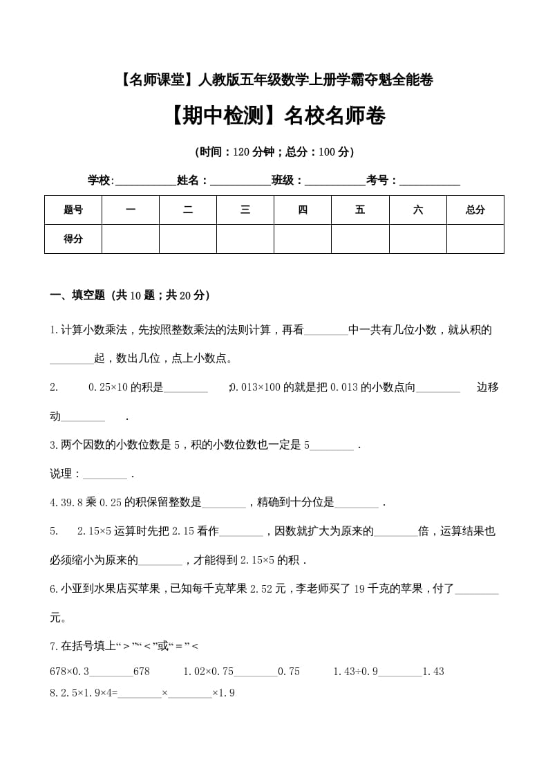 五年级数学上册期中检测名校名师卷（人教版）-米大兔试卷网