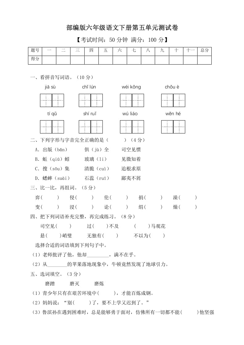 六年级语文下册人教部编版第5单元测试卷3（有答案）-米大兔试卷网