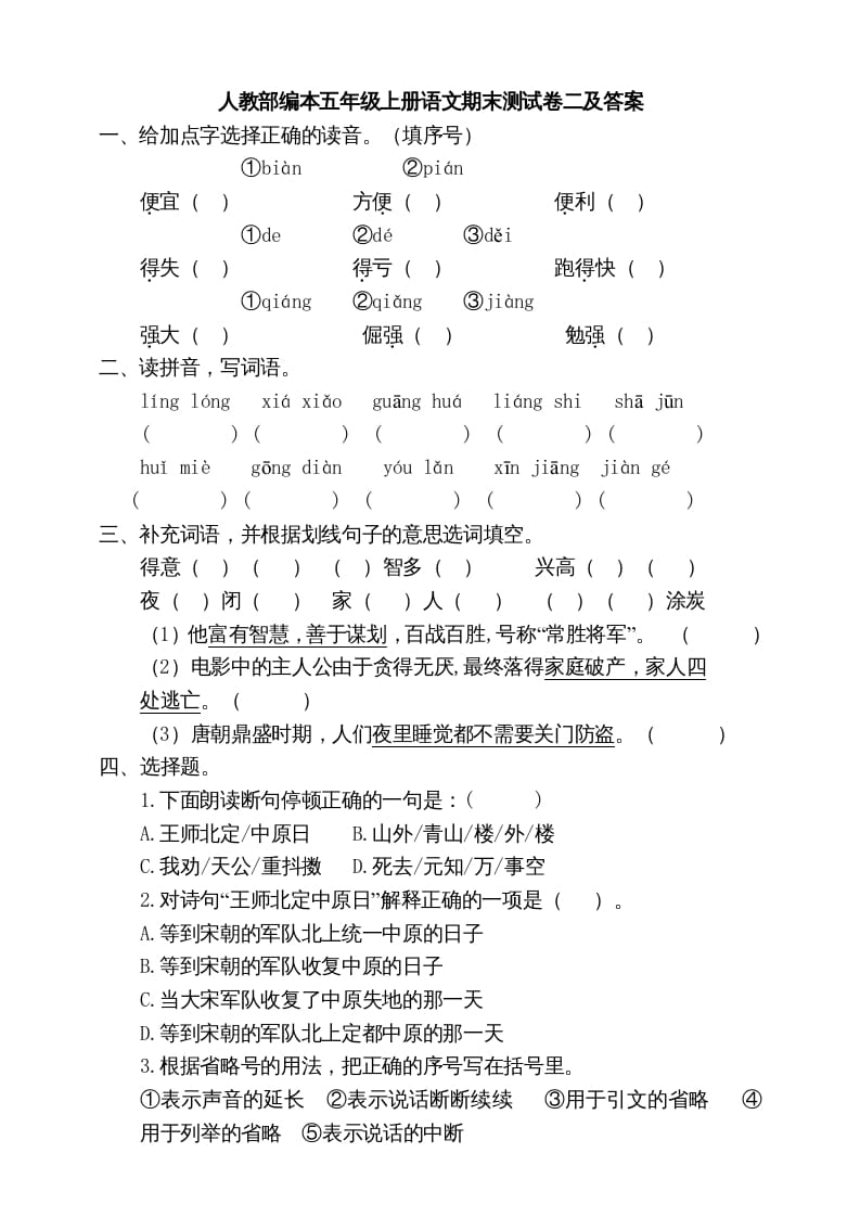 五年级语文上册期末练习(14)（部编版）-米大兔试卷网