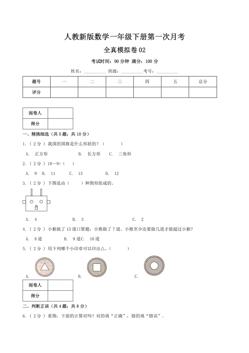 一年级数学下册第一次月考全真模拟卷02（原卷）人教版-米大兔试卷网