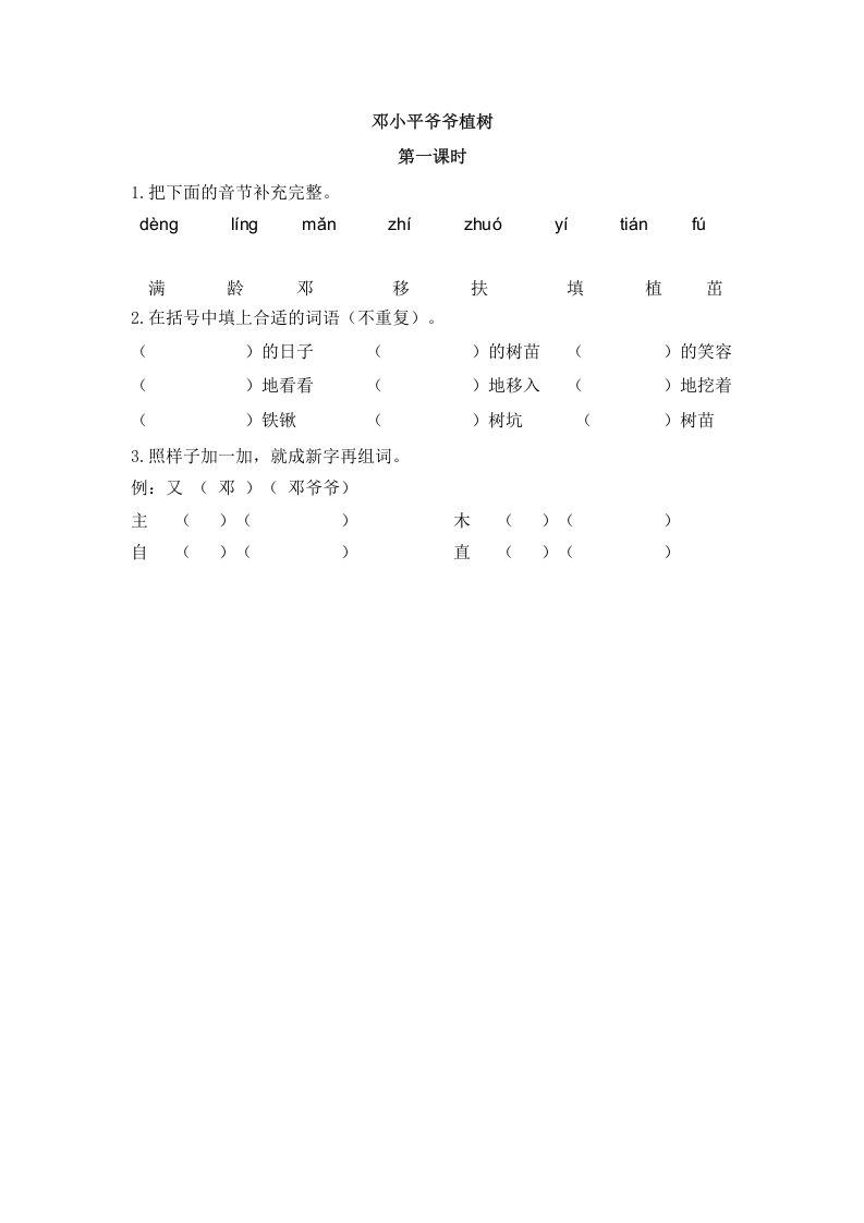 二年级语文下册04邓小平爷爷植树第一课时-米大兔试卷网