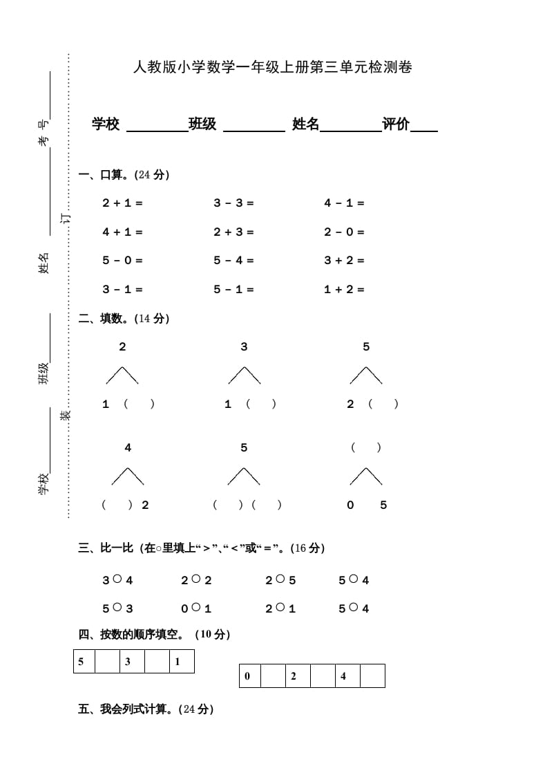 一年级数学上册第3单元检测卷（人教版）-米大兔试卷网