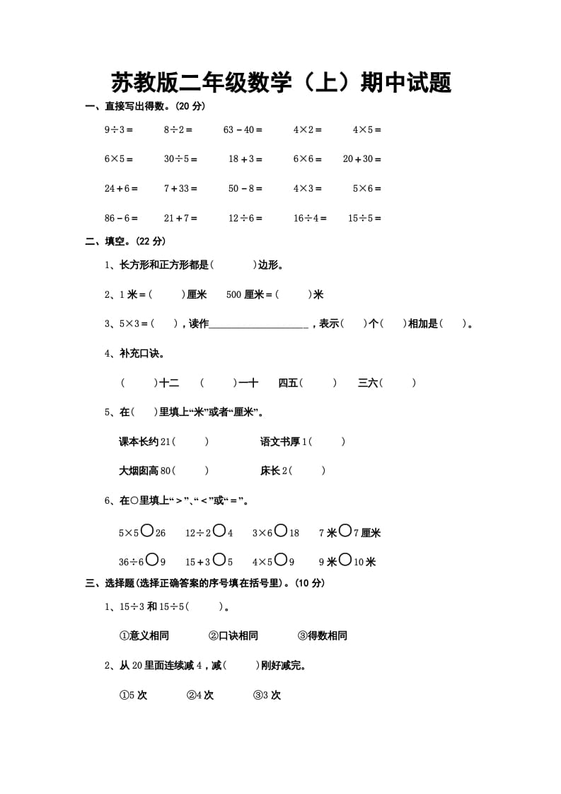 二年级数学上册册期中试题（苏教版）-米大兔试卷网