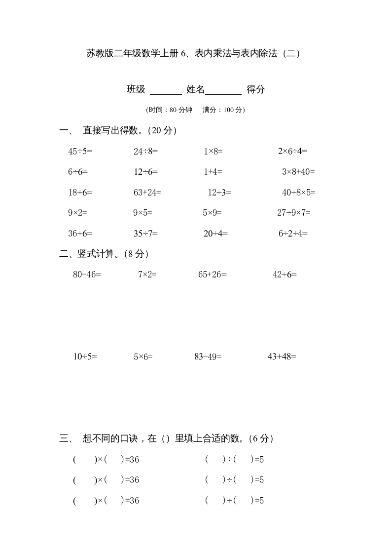 二年级数学上册6、表内乘法与表内除法（二）(3)（苏教版）-米大兔试卷网