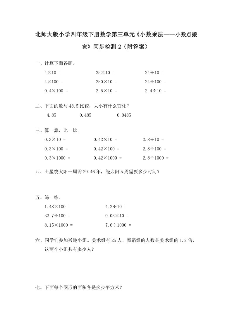 四年级数学下册北师大版小学第三单元《小数乘法——小数点搬家》同步检测2（附答案）-米大兔试卷网