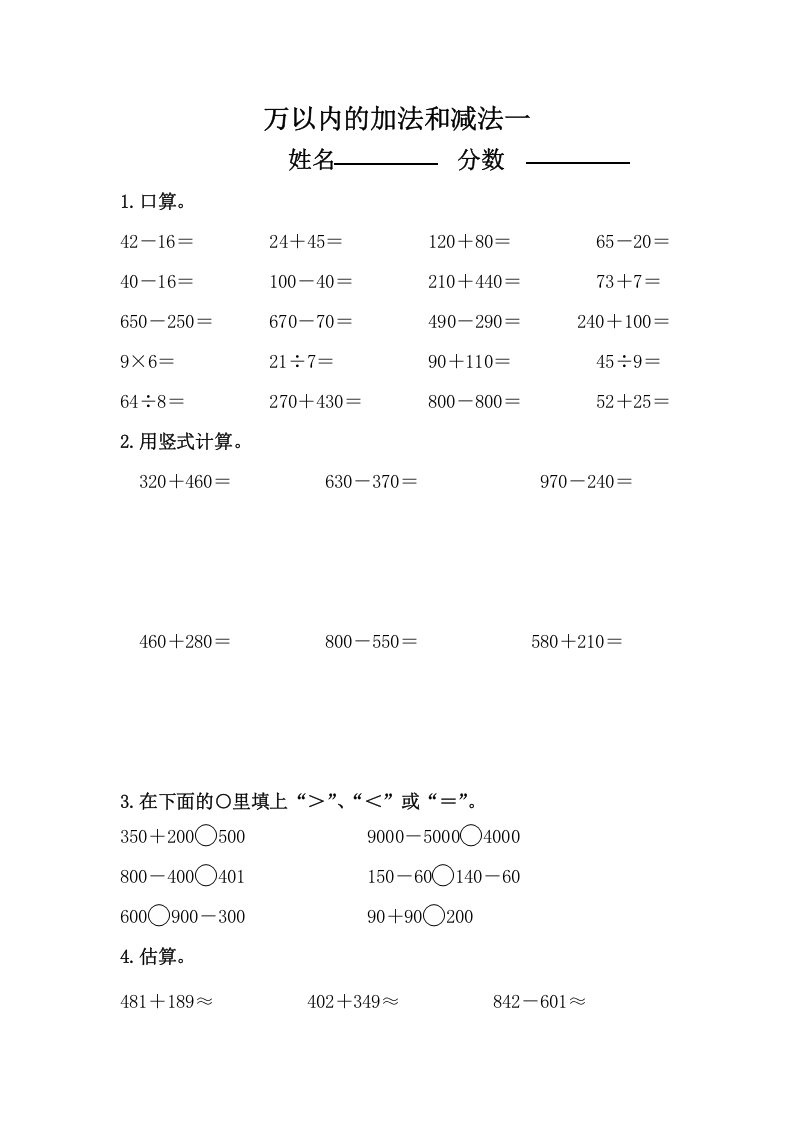 三年级数学上册万以内的加法和减法练习题（人教版）-米大兔试卷网