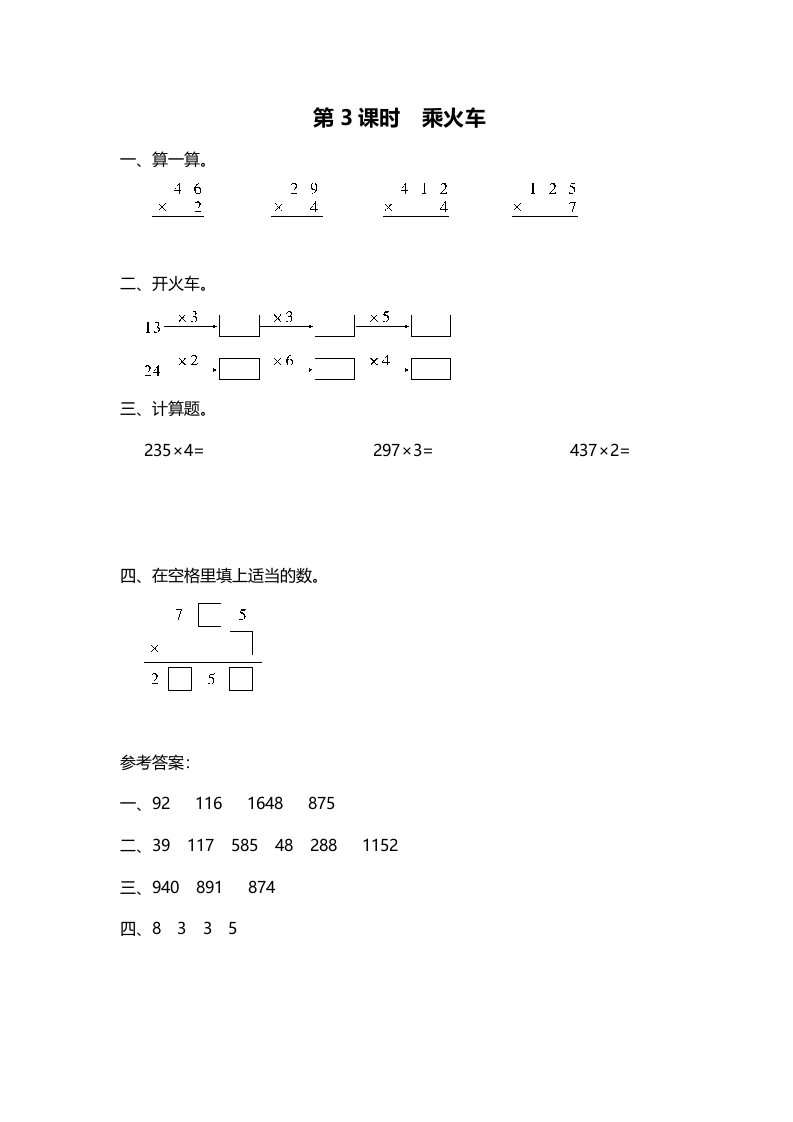 三年级数学上册第3课时乘火车（北师大版）-米大兔试卷网