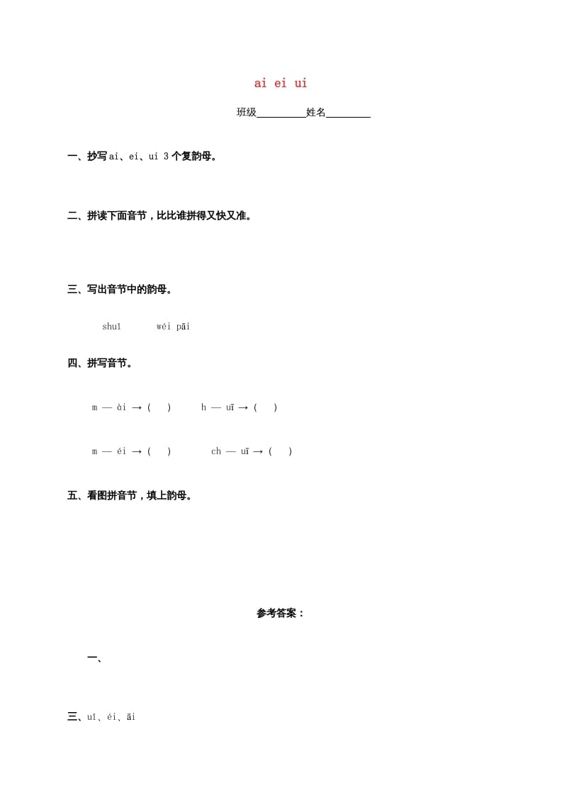 一年级语文上册9.aieiui练习4（部编版）-米大兔试卷网