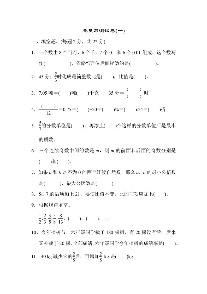 六年级数学下册总复习测试卷(一)-米大兔试卷网