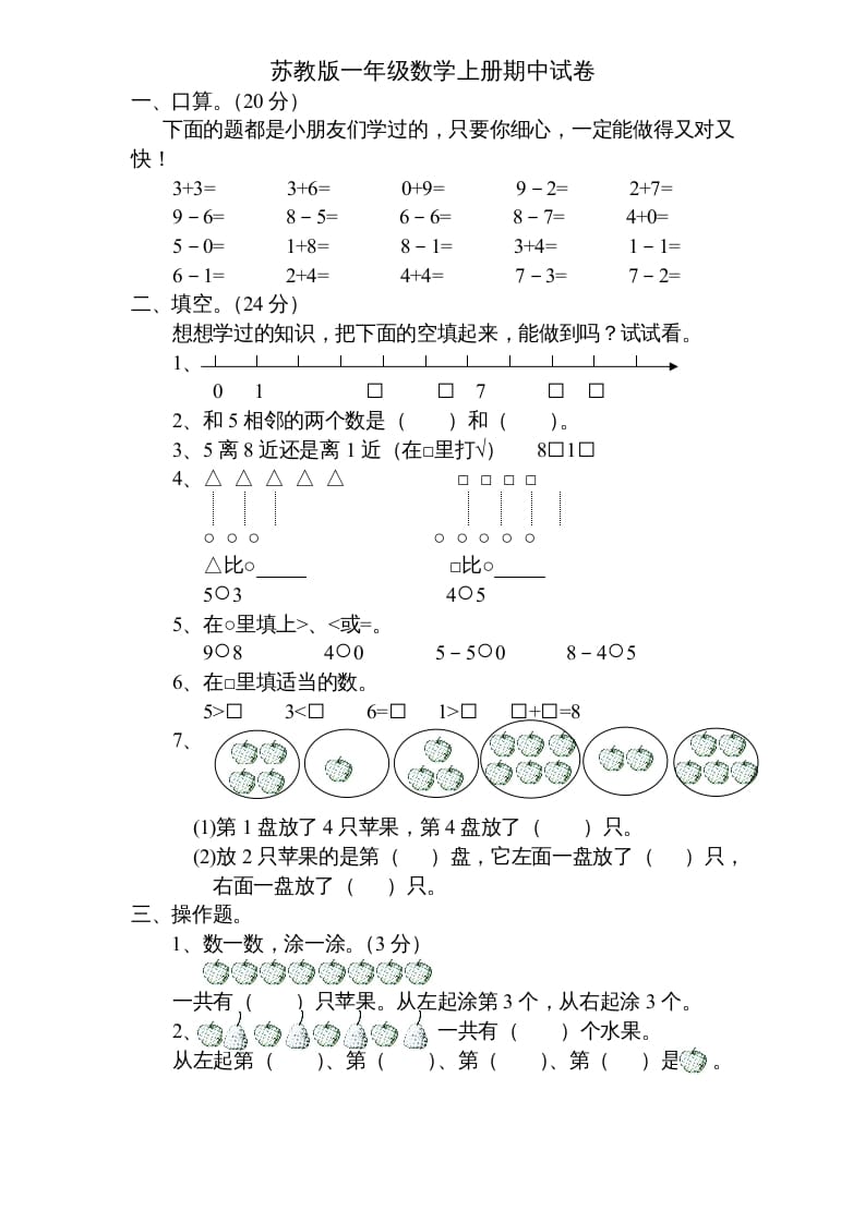 一年级数学上册期中试题(5)（苏教版）-米大兔试卷网