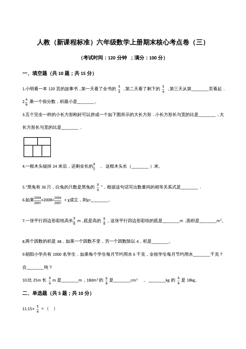 六年级数学上册期末核心考点卷（三）（人教版）-米大兔试卷网