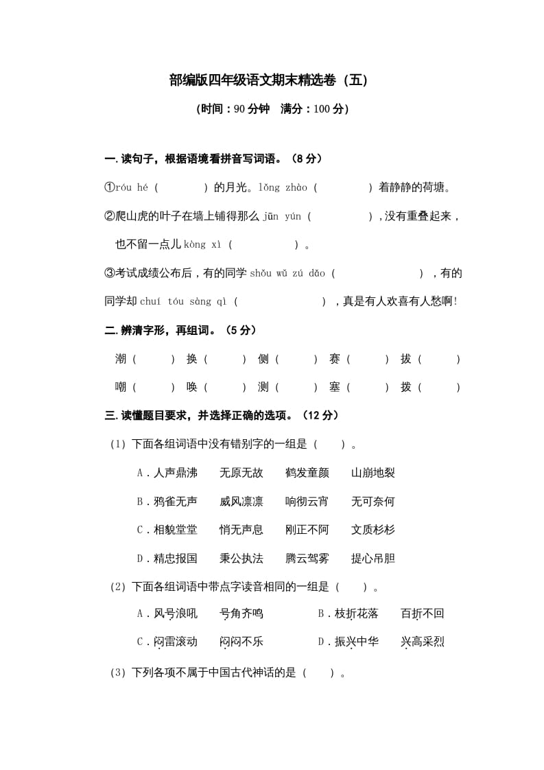 四年级语文上册期末练习(8)-米大兔试卷网