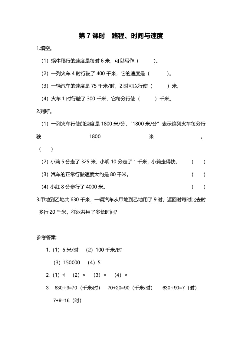 四年级数学上册第7课时路程、时间与速度（北师大版）-米大兔试卷网