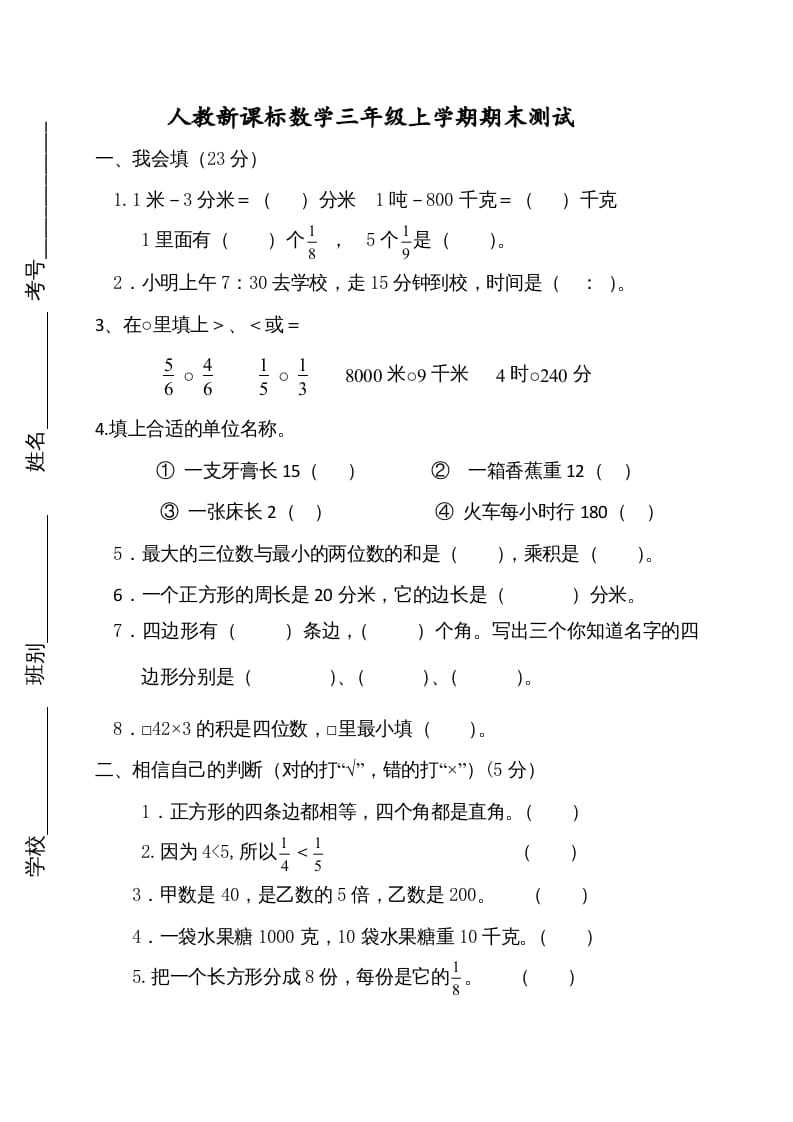 三年级数学上册期末测试卷2（人教版）-米大兔试卷网