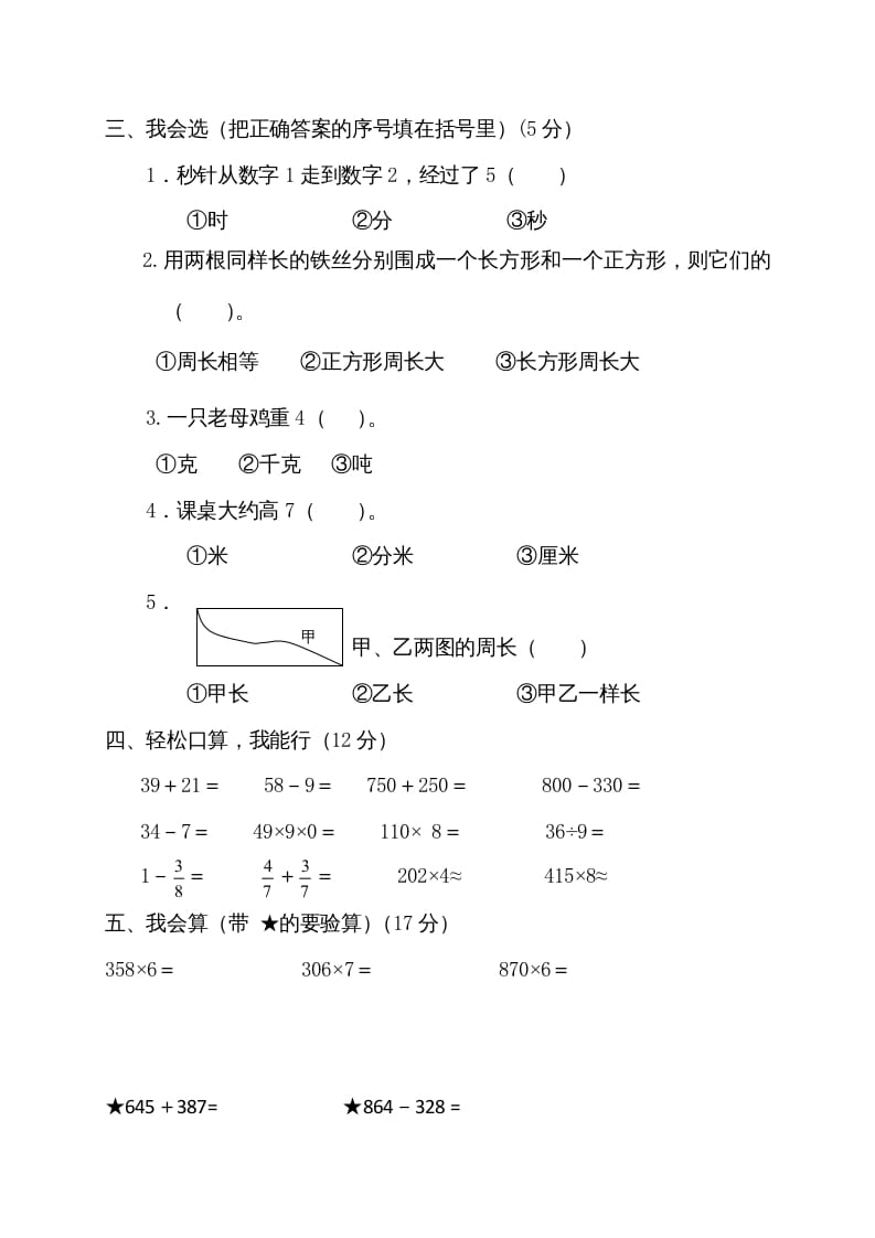 图片[2]-三年级数学上册期末测试卷2（人教版）-米大兔试卷网