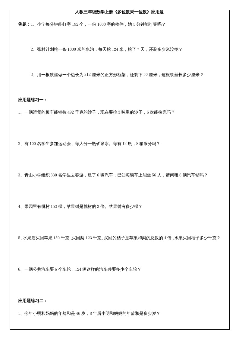 三年级数学上册《多位数乘一位数》应用题（人教版）-米大兔试卷网