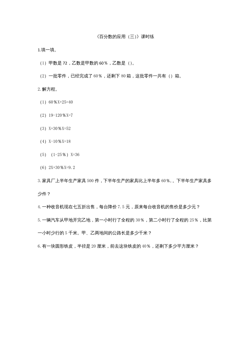 六年级数学上册7.3百分数的应用（三）（北师大版）-米大兔试卷网