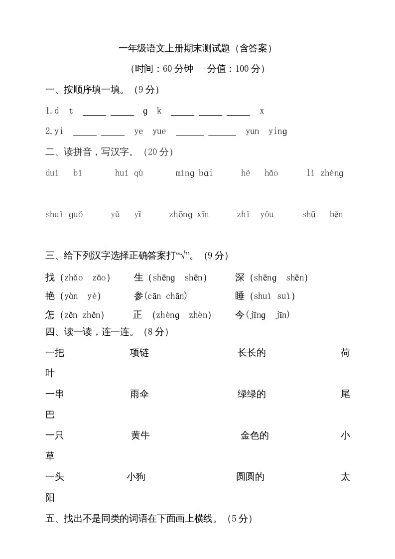 一年级语文上册（期末试题）-部编(20)（部编版）-米大兔试卷网