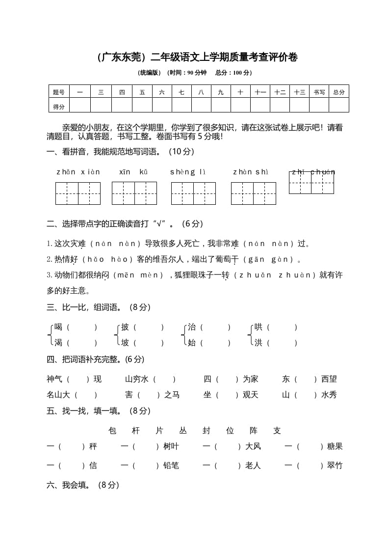 二年级语文上册（广东东莞）上学期质量考查评价卷（部编）-米大兔试卷网