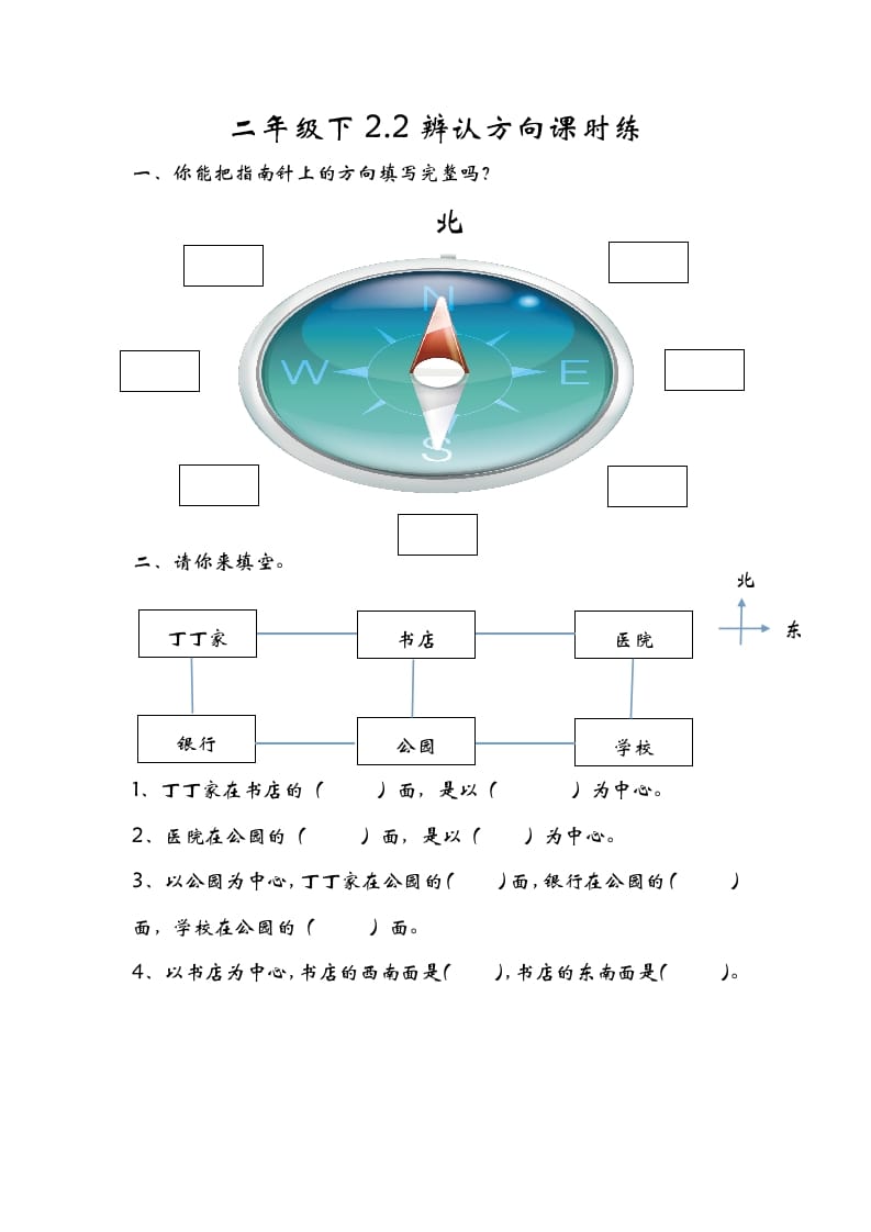 二年级数学下册2.2辨认方向-米大兔试卷网