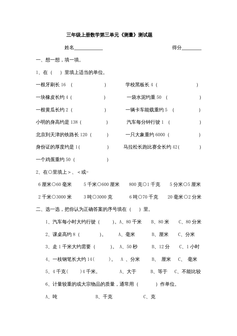 三年级数学上册小学第三单元《测量》测试题（人教版）-米大兔试卷网