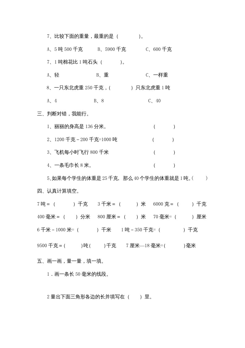 图片[2]-三年级数学上册小学第三单元《测量》测试题（人教版）-米大兔试卷网