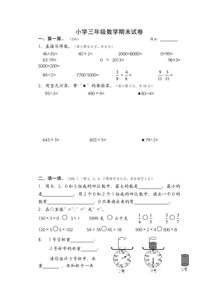 三年级数学上册期末考试题(2)（苏教版）-米大兔试卷网