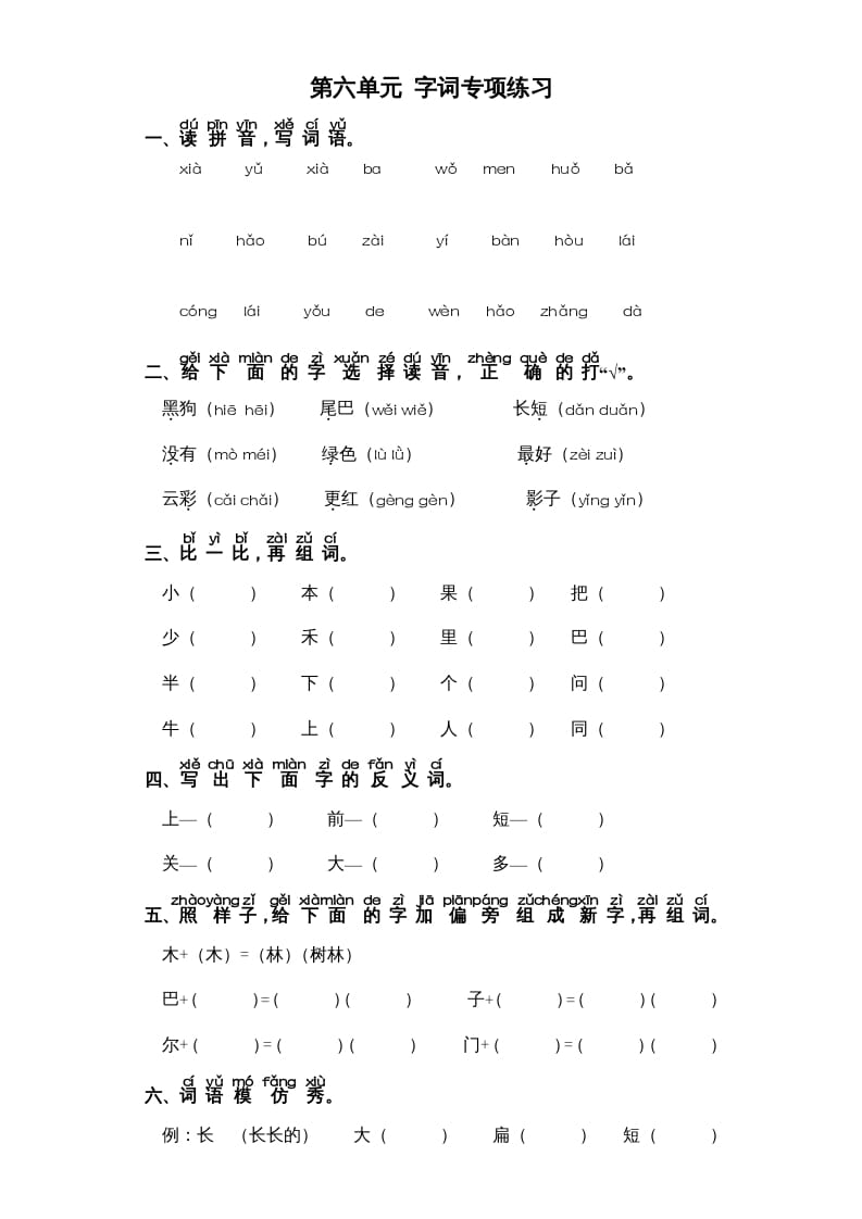 一年级语文上册第6单元-字词专项练习1-部编（部编版）-米大兔试卷网