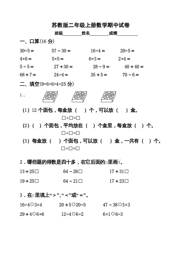 二年级数学上册期中试卷2（苏教版）-米大兔试卷网