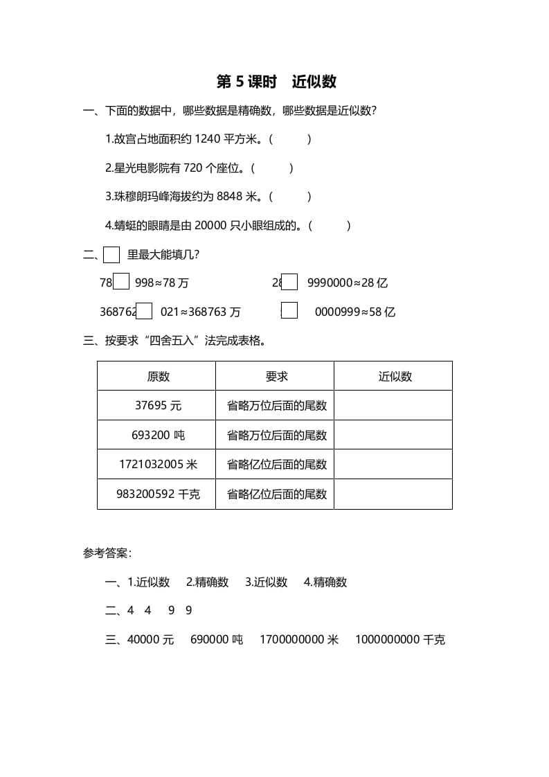 四年级数学上册第5课时近似数（北师大版）-米大兔试卷网